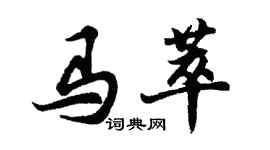 胡問遂馬萃行書個性簽名怎么寫