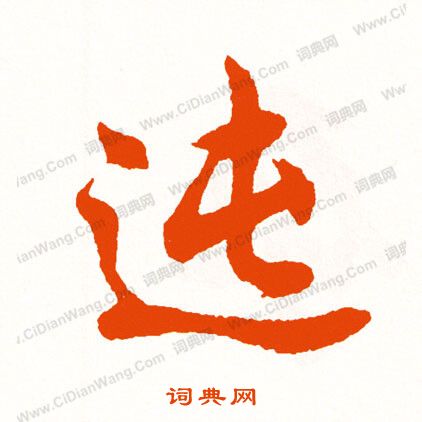 痂草書書法_痂字書法_草書字典