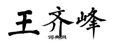 翁闓運王齊峰楷書個性簽名怎么寫