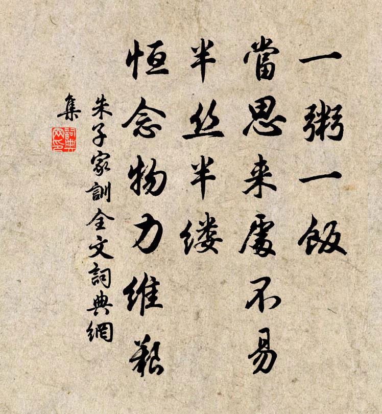 朱柏廬一粥一飯,當思來處不易;半絲半縷,恆念物力維艱。書法作品欣賞