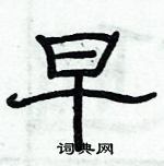 俞建華寫的硬筆隸書早