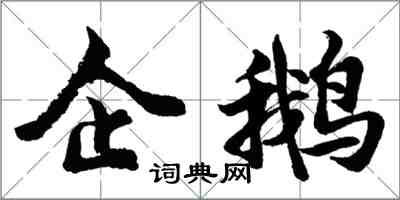 胡問遂企鵝行書怎么寫