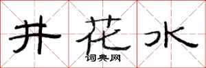 范連陞井花水隸書怎么寫