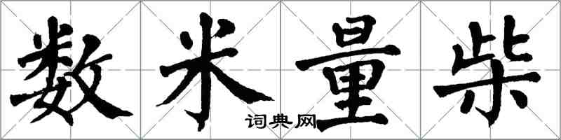 翁闓運數米量柴楷書怎么寫