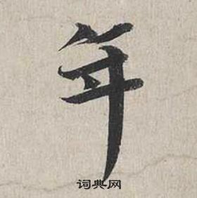 蔡襄自書詩卷中年的寫法