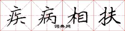 袁強疾病相扶楷書怎么寫