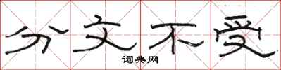 駱恆光分文不受隸書怎么寫