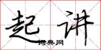 荊霄鵬起講行書怎么寫