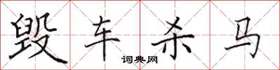 田英章毀車殺馬楷書怎么寫