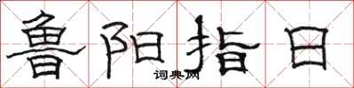 駱恆光魯陽指日隸書怎么寫