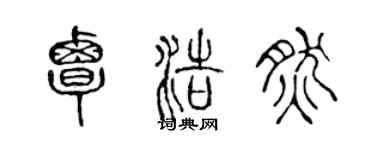 陳聲遠覃浩然篆書個性簽名怎么寫