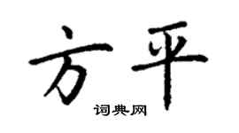 丁謙方平楷書個性簽名怎么寫