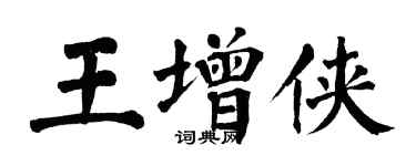 翁闓運王增俠楷書個性簽名怎么寫