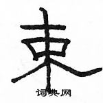 駱恆光寫的硬筆隸書束