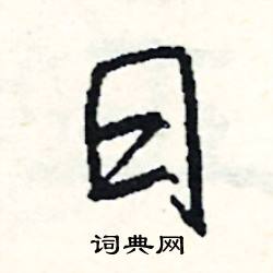 甚組詞_甚字怎么組詞_甚組詞有哪些_帶甚字的詞語