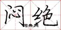 龐中華悶絕楷書怎么寫