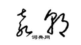 梁錦英袁朝草書個性簽名怎么寫