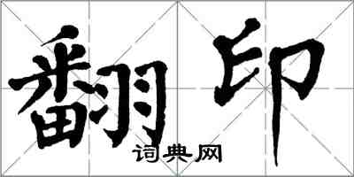 翁闓運翻印楷書怎么寫