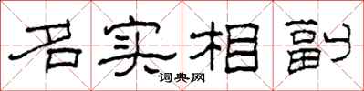 柯春海名實相副隸書怎么寫
