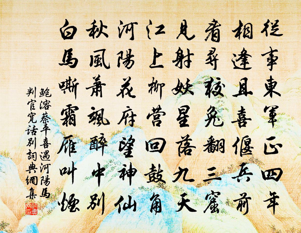 鮑溶蔡平喜遇河陽馬判官寬話別書法作品欣賞