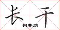田英章長干行書怎么寫