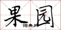 周炳元果園楷書怎么寫