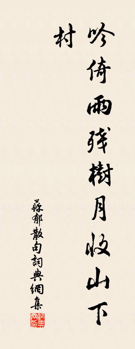 蘇郁句書法作品欣賞