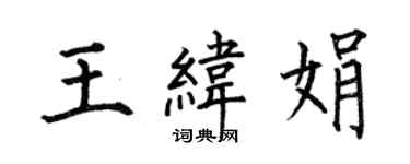 何伯昌王緯娟楷書個性簽名怎么寫