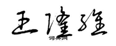 曾慶福王隆維草書個性簽名怎么寫