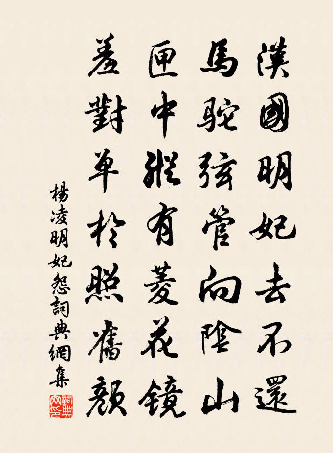 楊凌明妃怨書法作品欣賞