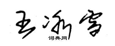 朱錫榮王冰雪草書個性簽名怎么寫