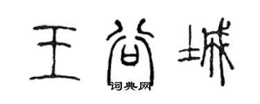 陳聲遠王谷城篆書個性簽名怎么寫