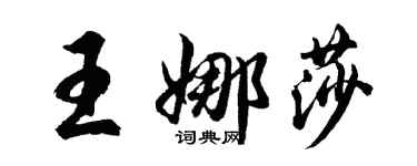 胡問遂王娜莎行書個性簽名怎么寫