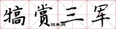 周炳元犒賞三軍楷書怎么寫
