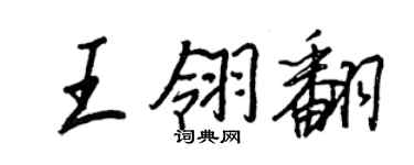 王正良王翎翻行書個性簽名怎么寫