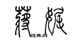 陳墨蔣娓篆書個性簽名怎么寫