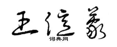 曾慶福王億蒙草書個性簽名怎么寫