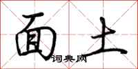 荊霄鵬面土行書怎么寫