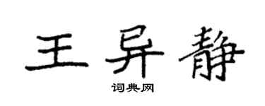 袁強王異靜楷書個性簽名怎么寫