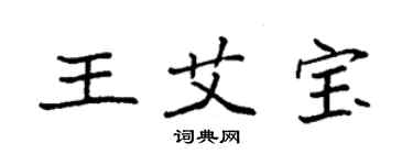 袁強王艾寶楷書個性簽名怎么寫