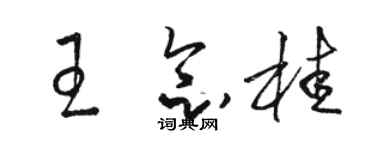 駱恆光王念桂草書個性簽名怎么寫