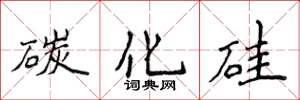 侯登峰碳化矽楷書怎么寫