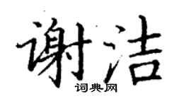 丁謙謝潔楷書個性簽名怎么寫