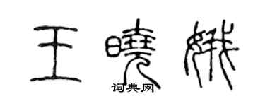 陳聲遠王曉娥篆書個性簽名怎么寫