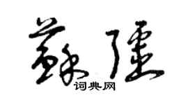 曾慶福蘇疆草書個性簽名怎么寫