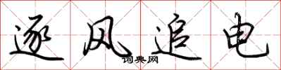 荊霄鵬逐風追電行書怎么寫