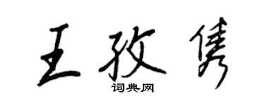 王正良王孜雋行書個性簽名怎么寫