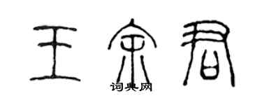 陳聲遠王余君篆書個性簽名怎么寫