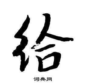 朱耷千字文中給的寫法