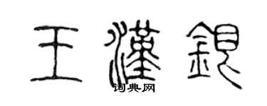 陳聲遠王漢銀篆書個性簽名怎么寫